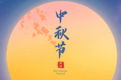 啟陽工控祝廣大新老客戶中秋節(jié)闔家歡樂！