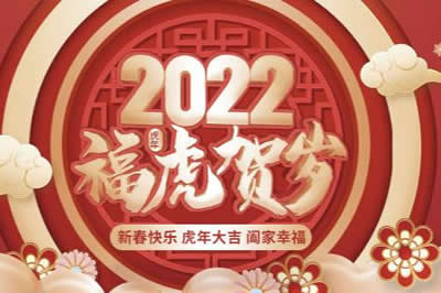 啟陽(yáng)工控祝廣大新老客戶(hù)、公司全體同仁、供應(yīng)鏈合作伙伴們春節(jié)快樂(lè)，虎年大吉！